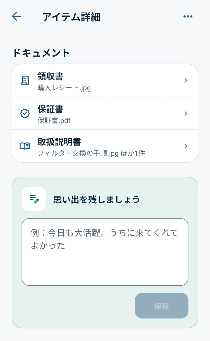 領収書、保証書、取扱説明書をまとめて確認できるMonogooのアイテム詳細画面