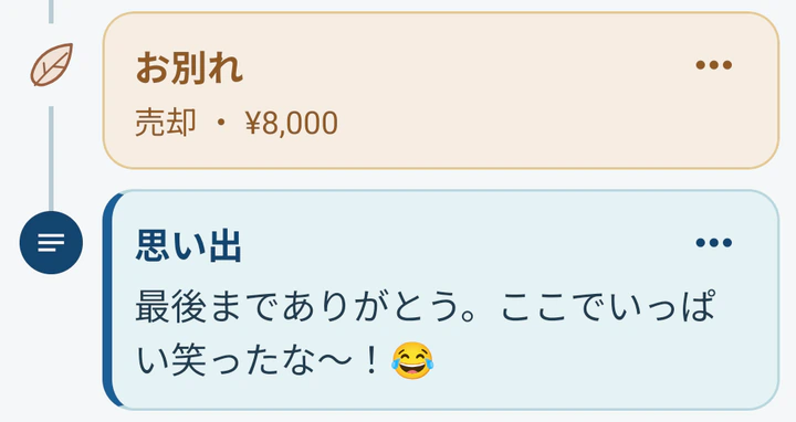 同じ2人掛けソファのタイムラインの終わり。売却してお別れし、「最後までありがとう。ここでいっぱい笑ったな〜！」と残している