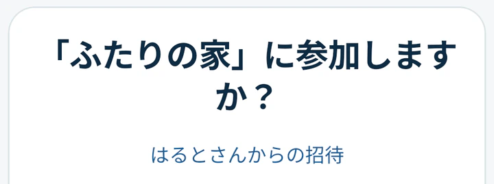 はるとさんからの招待で、「ふたりの家」に参加するかを確かめるMonogooの画面