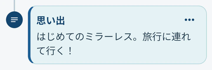 ミラーレスカメラに残した「はじめてのミラーレス。旅行に連れて行く！」という思い出が並ぶMonogooのタイムライン