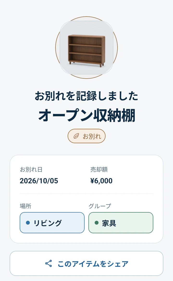 オープン収納棚のお別れを記録したMonogooの完了画面