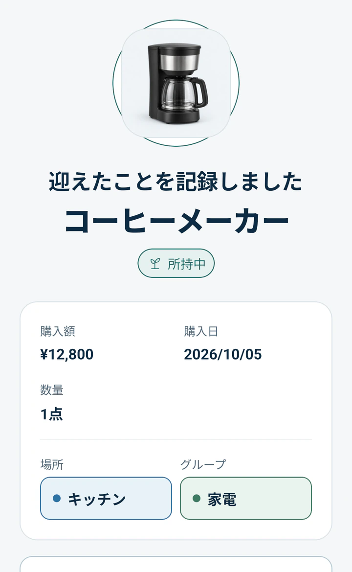 コーヒーメーカーを迎えたことを記録したMonogooの完了画面