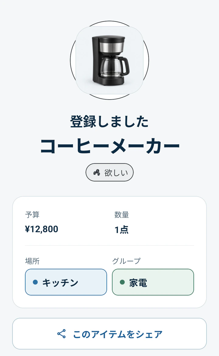 コーヒーメーカーを欲しいものとして登録したMonogooの完了画面